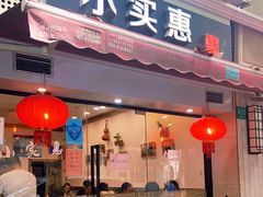 门面-小实惠嘉(威海路店)