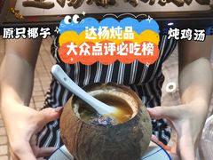 -達揚原味燉品(文明路店)