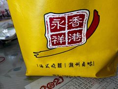 -永祥烧腊餐厅(虹口店)