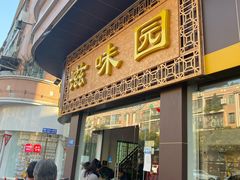 门面-滋味园(勒流店)