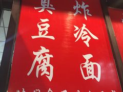 -小红旗臭豆腐炸冷面(万达店)