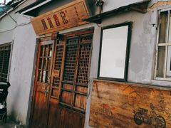 -阿木舂记·特色小吃(平江路店)