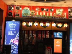 门面-平成屋· Late Night 食堂(四川北路店)