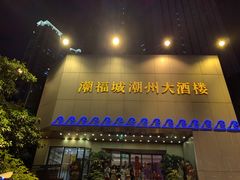 门面-潮福城大酒楼(湖滨北路店)