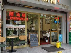 -潮汕铺老店(甜水井店)