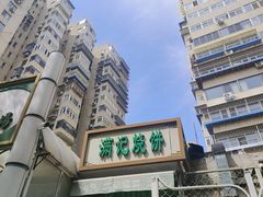 -满记烧饼(牛街东里小区一区店)
