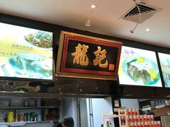 -龙记·香港茶餐厅(海上世界店)