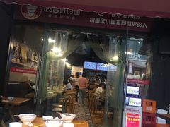 门面-车沾巷·重庆老味豌杂面