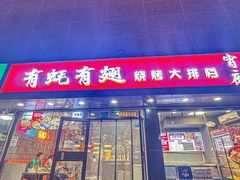 -有蚝有翅烧烤大排档·宵夜(右安门店)