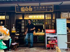 -菌自由丨野生菌火锅特色庭院餐厅(丽江古城店)