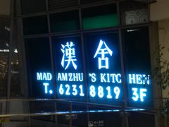 -漢舍中国菜馆(889广场店)