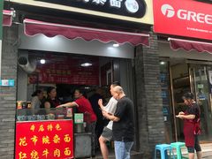 门面-花市豌杂面(民生路店)