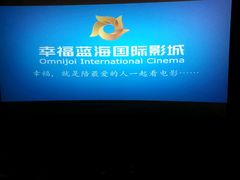 -幸福蓝海国际影城(杜比巨幕店)