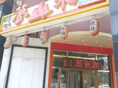 门面-梦山水日本烧肉(五四广场店)