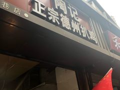 -陶记正宗德州扒鸡(科巷店)