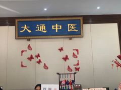 -大通中医馆