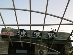 -京北渔家傲