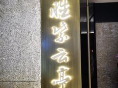 -胜紫云亭 HUAIYANG MASTER(前滩店)