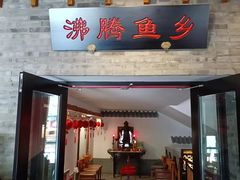 -沸腾鱼乡(知春路分店)
