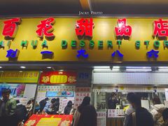 -百花传统甜品店(原址店)