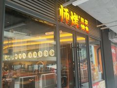 -师烤·豆花烤鱼(广州荔湾扬韬广场店)