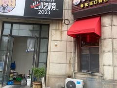 -何永光123鲜牛肉馆(1号店)