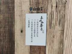 -李山山茶事(景枫店)