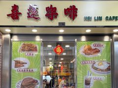 门面-喜莲咖啡