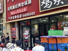 -八方后身麻辣鸡块(总店)