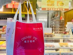 -矮子馅饼(大成路店)