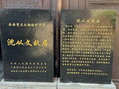 -沈从文故居