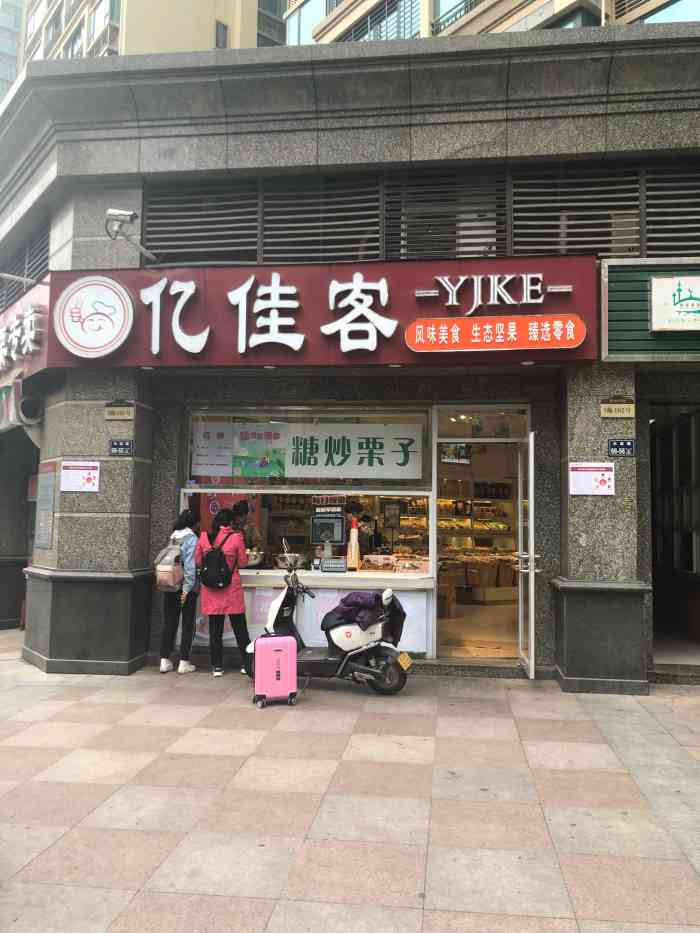 亿佳客(纬五路二店)-"门口卖的糖炒栗子,看到就想来一斤.貌似1.