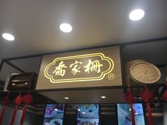 -乔家栅(襄阳南路店)