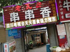 门面-老瓦房冷锅串串(文殊院店)