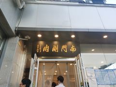 门面-南门涮肉(北洼路店)