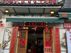 -大理.老字号渝记酸萝卜乌鱼(古城总店)