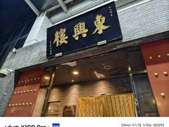 -东兴楼(通州店)