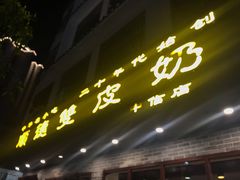 -正德顺順德雙皮奶(中信店)