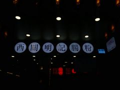 -西关明记肠粉(荔枝湾店)