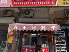 -老王记糕干(养鱼池路店)
