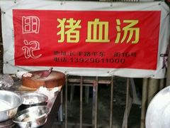 -田海鹰美食店