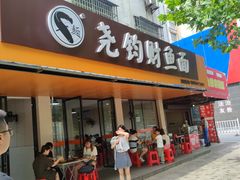 -尧钧财鱼面(育才路店)