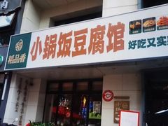-稻品香小锅饭豆腐馆(北三路店)