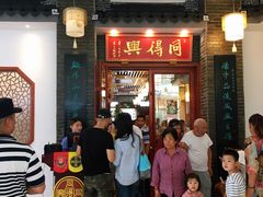 门面-同得兴面馆.苏式面.三虾面(园区店)