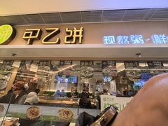 -甲乙饼·手工牛肉饼(东方广场店)