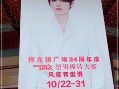 -梅龙镇广场