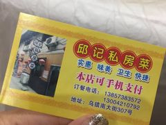 -邱记私房菜·十八年本地菜