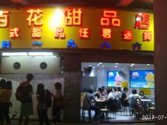 -百花传统甜品店(原址店)