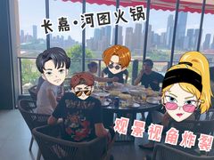 -长嘉·河图火锅(长嘉汇江景旗舰店)