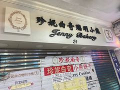 -珍妮曲奇聪明小熊(尖沙咀店)
